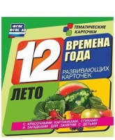 Развивающие игры-карточки "Времена года. Лето!" - «globural.ru» - Саратов