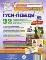 Сюжетно-игровые карты "Гуси-лебеди" - «globural.ru» - Саратов