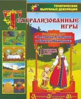 Театрализованная игра. Инсценировка сказки "Сестрица Аленушка и братец Иванушка" - «globural.ru» - Саратов