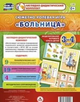 Сюжетно-ролевая игра "Больница" для детей 3-4 лет - «globural.ru» - Саратов