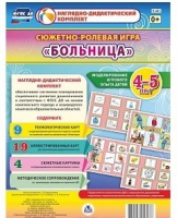 Сюжетно-ролевая игра "Больница" для детей 4-5 лет - «globural.ru» - Саратов