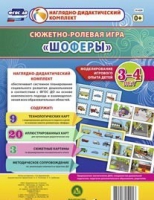 Сюжетно-ролевая игра "Шоферы" для детей 3-4 лет - «globural.ru» - Саратов