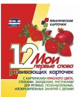 Тематические карточки "Мои первые слова" (красный цвет) - «globural.ru» - Саратов