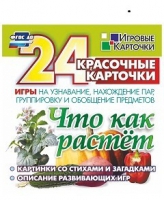 Развивающие игры-карточки "Что как растет" - «globural.ru» - Саратов