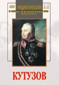 DVD художественный фильм "Кутузов" - «globural.ru» - Саратов