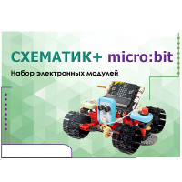 Набор для изучения основ программирования контроллеров "Схематик+ micro:bit" - «globural.ru» - Саратов