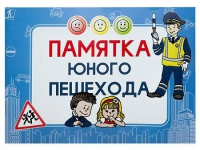Блокнот "Памятка юного пешехода" - «globural.ru» - Саратов