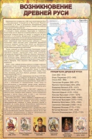 Стенд "Возникновение древней руси" - «globural.ru» - Саратов
