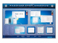Интерактивный электрифицированный светодинамический стенд "Рабочий стол Windows, начало работы" - «globural.ru» - Саратов