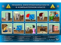 Интерактивный электрифицированный светодинамический стенд "Правила электробезопасности в компьютерном классе" - «globural.ru» - Саратов