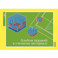 От 1 до 1000. Альбом заданий к счетному материалу. - «globural.ru» - Саратов