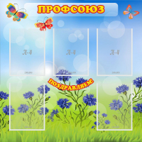 Стенд "Профсоюз" с 5 карманами - «globural.ru» - Саратов
