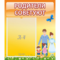 Стенд "Родители советуют" - «globural.ru» - Саратов