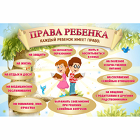 Стенд "Права ребенка" 1,5х1,0 - «globural.ru» - Саратов