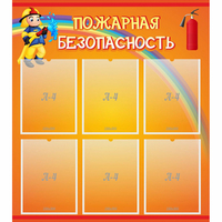 Стенд "Пожарная безопасность" с 6 карманами - «globural.ru» - Саратов