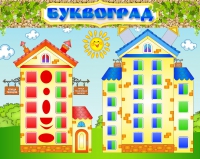 Стенд "Буквоград" - «globural.ru» - Саратов