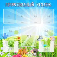 Стенд "Профсоюзный уголок" №1 - «globural.ru» - Саратов