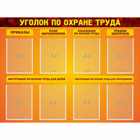 Стенд "Уголок по охране труда" с 8 карманами - «globural.ru» - Саратов