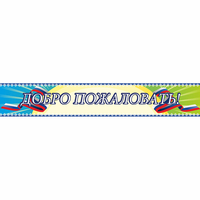 Стенд "Добро пожаловать" - «globural.ru» - Саратов