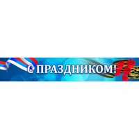 Стенд "С праздником" - «globural.ru» - Саратов
