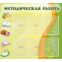 Стенд "Методическая работа" 1x0.9 - «globural.ru» - Саратов