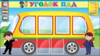 Стенд "Уголок ПДД" (вариант 3) - «globural.ru» - Саратов