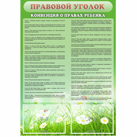Стенд "Правовой уголок" - «globural.ru» - Саратов