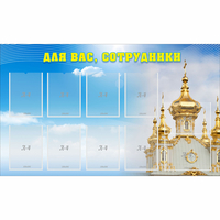 Стенд "Для вас сотрудники!" - «globural.ru» - Саратов