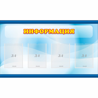 Стенд "Информация" 1.2x0.7 - «globural.ru» - Саратов