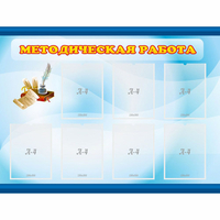 Стенд "Методическая работа" 1.2x0.9 - «globural.ru» - Саратов