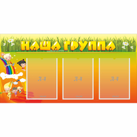Стенд "Наша группа" с 3 карманами - «globural.ru» - Саратов