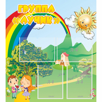 Стенд "Группа Лучик" - «globural.ru» - Саратов