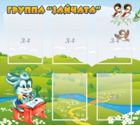 Стенд "Группа Зайчата"  с 5 карманами - «globural.ru» - Саратов