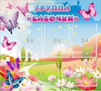 Стенд "Группа Бабочки" с 5 карманами - «globural.ru» - Саратов