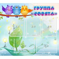 Стенд "Группа Совята" - «globural.ru» - Саратов