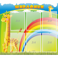 Стенд "Жирафики" - «globural.ru» - Саратов