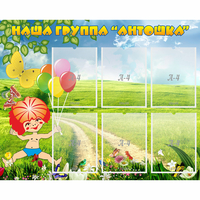 Стенд "Наша группа Антошка" - «globural.ru» - Саратов