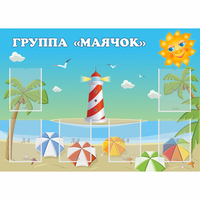 Стенд "Группа Маячок" - «globural.ru» - Саратов