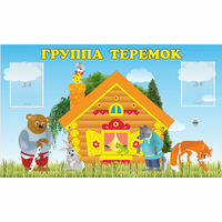 Стенд "Группа Теремок" - «globural.ru» - Саратов