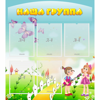 Стенд "Наша группа" с 5 карманами - «globural.ru» - Саратов