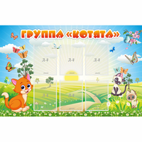 Стенд "Группа Котята" - «globural.ru» - Саратов