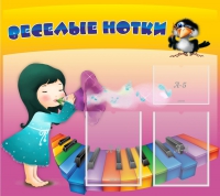Стенд "Веселые нотки" с 2 карманами - «globural.ru» - Саратов