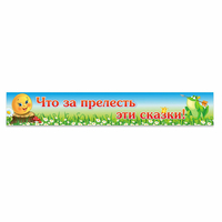 Стенд "Что за прелесть эти сказки!" - «globural.ru» - Саратов