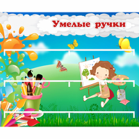 Стенд "Умелые ручки" 0.85x0.7 - «globural.ru» - Саратов