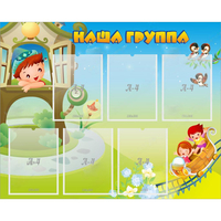 Стенд "Наша группа" с 6 карманами - «globural.ru» - Саратов
