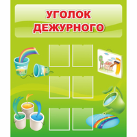 Стенд "Уголок дежурного" - «globural.ru» - Саратов