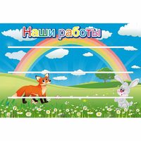 Стенд "Наши работы" - «globural.ru» - Саратов