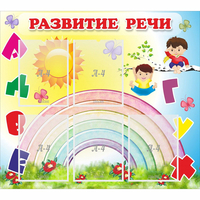 Стенд "Развитие речи" - «globural.ru» - Саратов