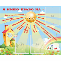 Стенд "Я имею право" - «globural.ru» - Саратов