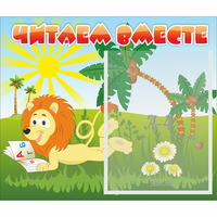 Стенд "Читаем вместе" - «globural.ru» - Саратов